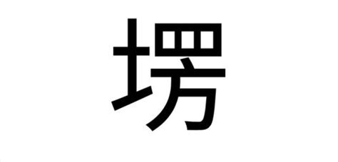 有土的字